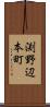 渕野辺本町 Scroll