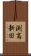 渕高新田 Scroll