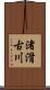 渚滑古川 Scroll