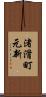 渚滑町元新 Scroll