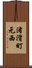 渚滑町元西 Scroll
