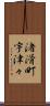 渚滑町宇津々 Scroll