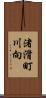 渚滑町川向 Scroll