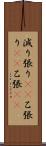 減り張り(rK) Scroll