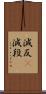 減反(P) Scroll