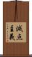 減点主義 Scroll