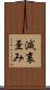 減衰歪み Scroll
