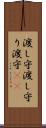 渡し守 Scroll