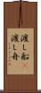 渡し船(P) Scroll