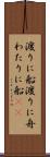 渡りに船 Scroll