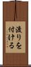 渡りを付ける Scroll