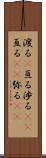 渡る(P) Scroll