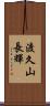 渡久山長輝 Scroll
