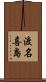 渡名喜島 Scroll