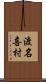 渡名喜村 Scroll