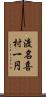 渡名喜村一円 Scroll