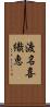 渡名喜織恵 Scroll