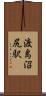 渡島沼尻駅 Scroll