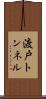 渡戸トンネル Scroll