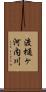 渡樋ヶ河内川 Scroll