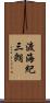 渡海紀三朗 Scroll