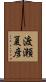 渡瀬夏彦 Scroll