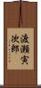 渡瀬寅次郎 Scroll