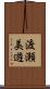 渡瀬美遊 Scroll