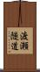 渡瀬隧道 Scroll