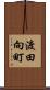 渡田向町 Scroll