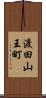 渡田山王町 Scroll