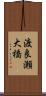 渡良瀬大橋 Scroll