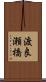 渡良瀬橋 Scroll