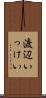 渡辺いっけい Scroll