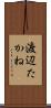 渡辺たかね Scroll