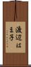 渡辺はま子 Scroll