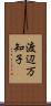 渡辺万知子 Scroll