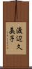渡辺久美子 Scroll