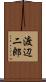 渡辺二郎 Scroll