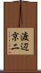 渡辺京二 Scroll
