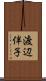 渡辺伴子 Scroll