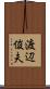 渡辺俊夫 Scroll