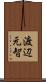 渡辺元智 Scroll