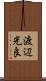 渡辺光良 Scroll