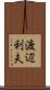 渡辺利夫 Scroll