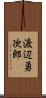 渡辺勇次郎 Scroll