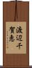 渡辺千賀恵 Scroll