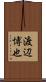 渡辺博也 Scroll