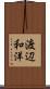 渡辺和洋 Scroll