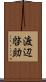 渡辺啓助 Scroll